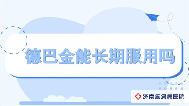 全国看癫痫的医院在哪?济南癫痫病医院夏丽娅医生讲解:德巴金能长期服用吗 