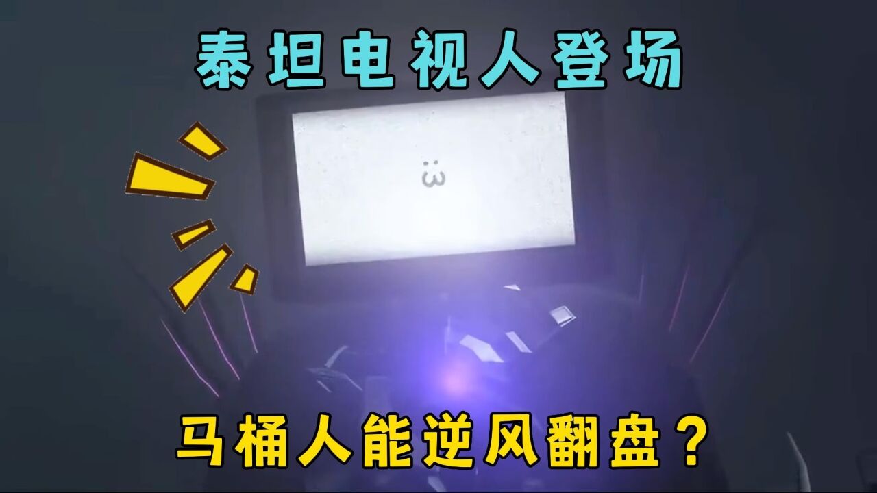 馬桶人vs監控人:泰坦電視人登場,馬桶人能逆風翻盤?