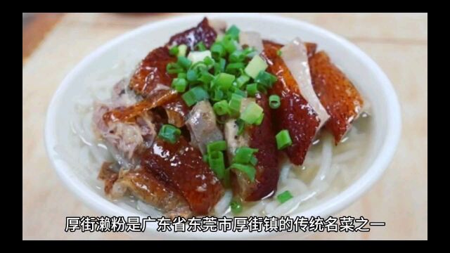 厚街濑粉大揭秘:这是一种什么神奇的美食?