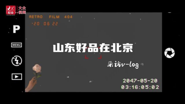 街访Vlog|柴米油盐酱醋茶,北京市民的购物车里装满了咱山东的“好品美物”