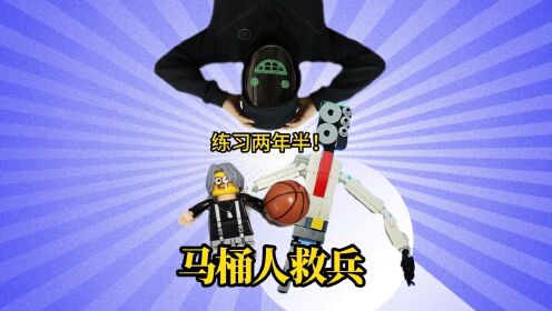 它练习了两年半终于打败音响人！_高清