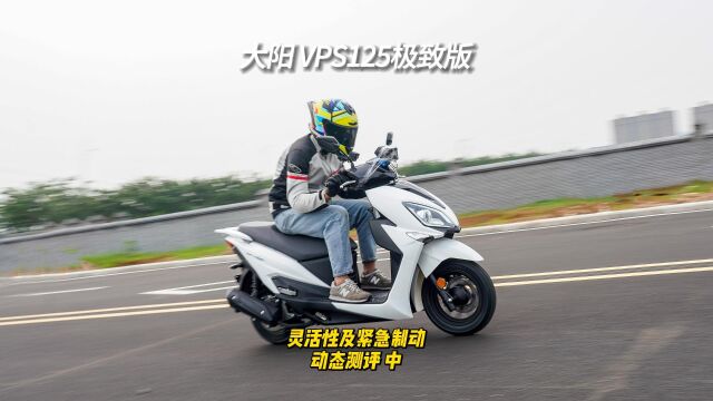 大阳 VPS125极致版 中