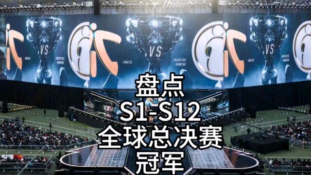 盘点S1至S12全球总决赛冠军队伍以及冠军皮肤!