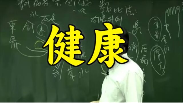 倪海厦:身体健康的定义是什么?能吃能喝能拉能睡,就足够了