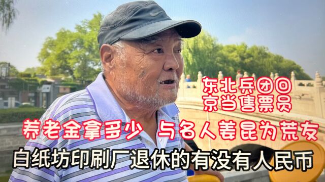 与姜昆为荒友!公交售票从印钞厂退休养老金拿多少?北京76岁大爷