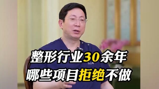 整形医生王明利:从事整形行业30余年 哪些项目拒绝不做?