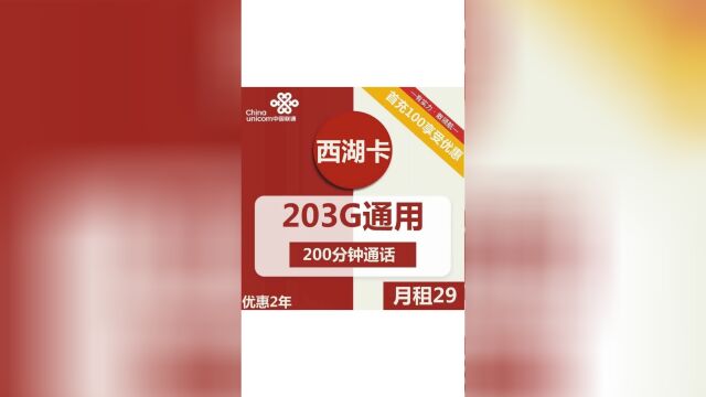 超高性价比29元套餐,203G通用流量+200分钟通话,通用流量等你来