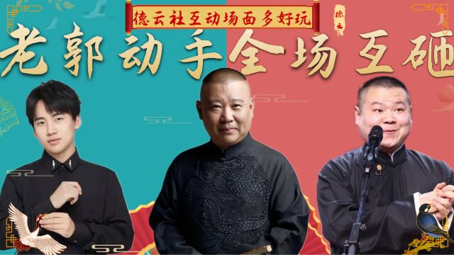 德云角们互动多好玩?郭德纲扔蛋糕被反击,粉丝霸气替岳云鹏撑腰