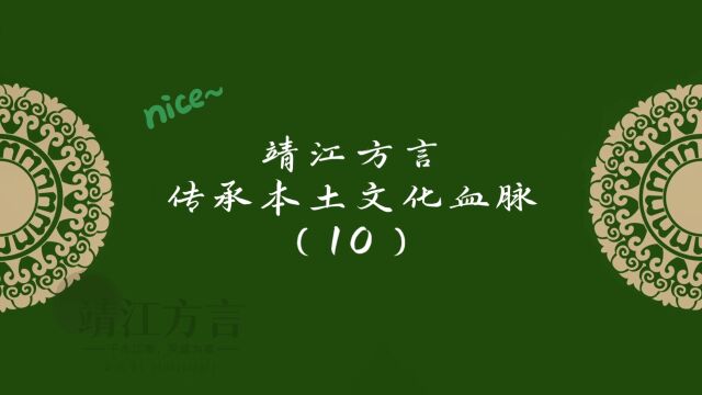 靖江方言传承本土文化血脉(10)