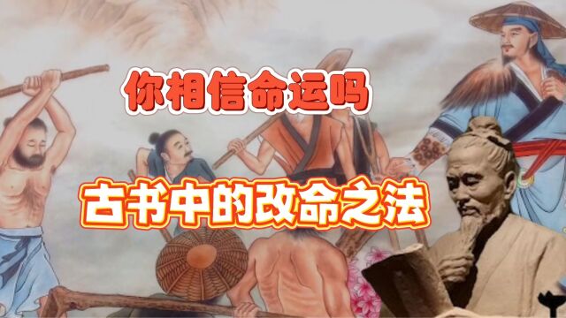 命运是天注定的吗?明代袁了凡的改命之法让你受益终生