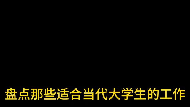 盘点那些适合当代大学生的工作