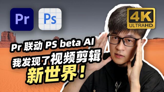 【政哥】当 Pr + PS beta AI = ?居然还能这样做视频?!