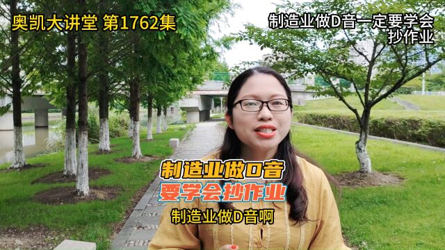 1762 制造业做D音一定要学会抄作业