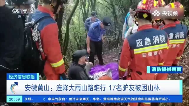 安徽黄山连降大雨山路难行,17名驴友被困山林