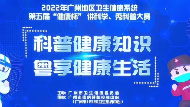 广州地区2022卫生健康系统第五届“健康杯”讲科学、秀科普大赛优胜奖——《随水而来的顽劣兄弟》