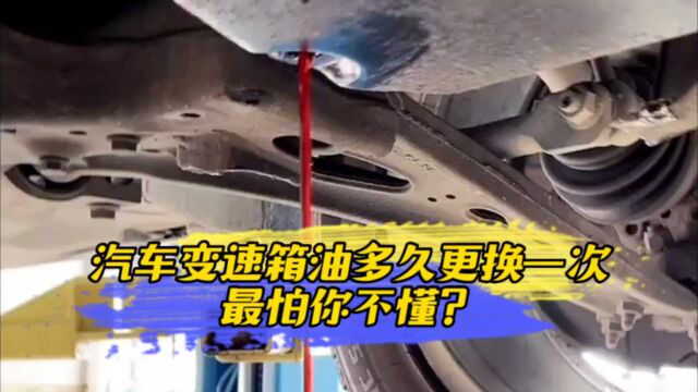 汽车变速箱油多久更换一次,最怕你不懂?