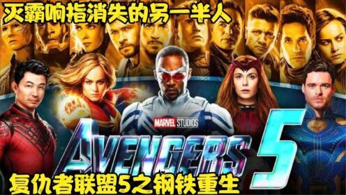 复仇者联盟5之钢铁重生，假如灭霸响指消灭的是另一半人！_高清1080P在线观看平台_腾讯视频