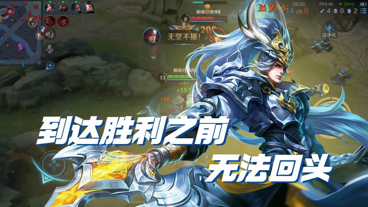 王者荣耀:到达胜利之前,无法回头