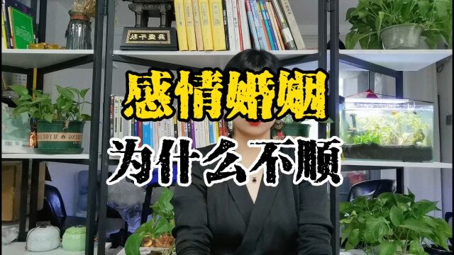 你的感情婚姻为什么不顺?