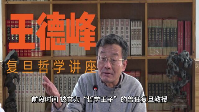 谈谈王德峰教授讲座抽烟被举报,为什么制定策略不能随便一刀切?