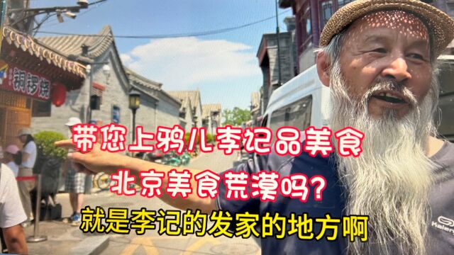 北京美食荒漠吗?带您上鸦儿李记就明白为何火爆,胡子哥说发家地