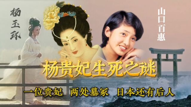 杨贵妃生死之谜:一位贵妃,两处墓冢,流传东渡,在日本有后人