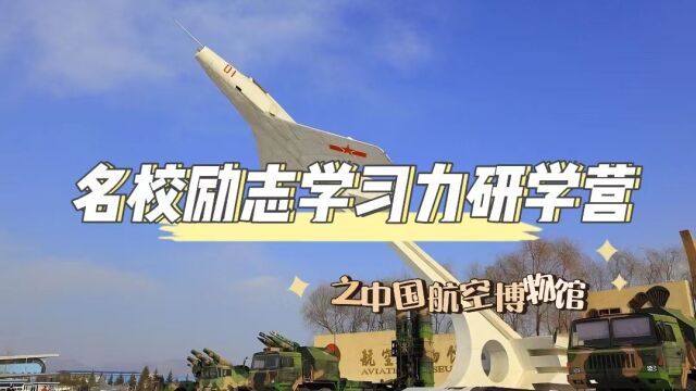 名校励志学习力研学营之中国航空博物馆,了解航空国防科技,培养航空科技兴趣.78月营期火热招生中!