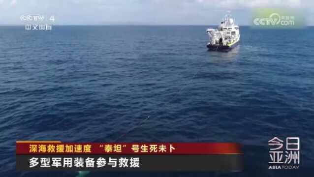 深海救援加速度 “泰坦”号生死未卜