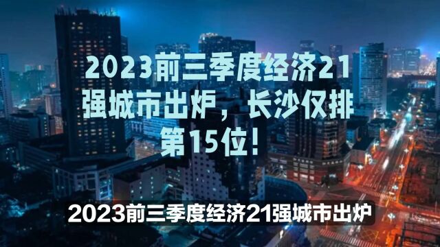 2023前三季度经济21强城市出炉,长沙仅位居第15位