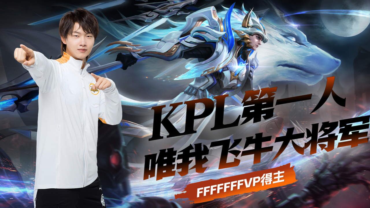 kpl历史第一人,唯我飞牛大将军!