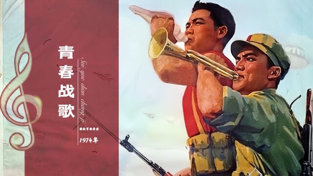 军歌嘹亮|1974年原声《青春战歌》,昂扬奋进,热血沸腾~