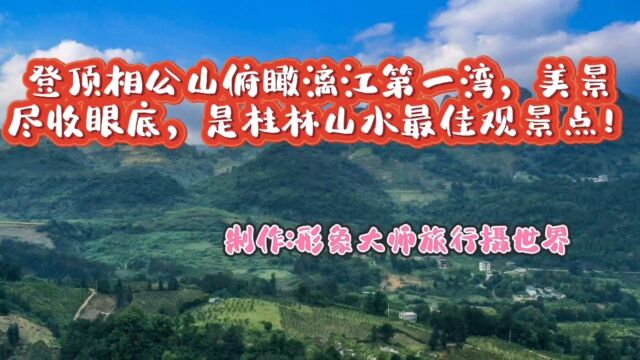 登顶相公山俯暾济江第一湾,美景尽收眼底,是桂林山水最佳观景点