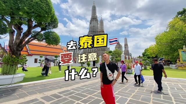 去泰国要注意什么?#泰国旅游