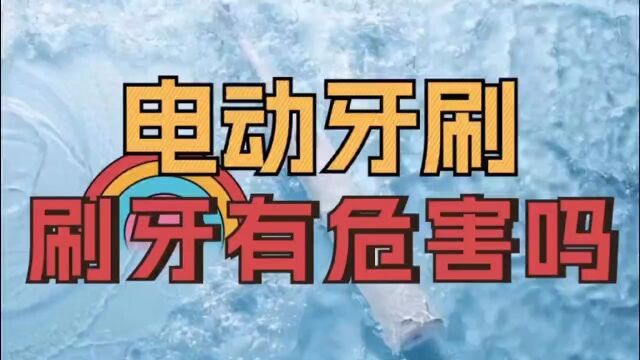 电动牙刷对牙齿的危害有哪些?严防三大隐患禁忌