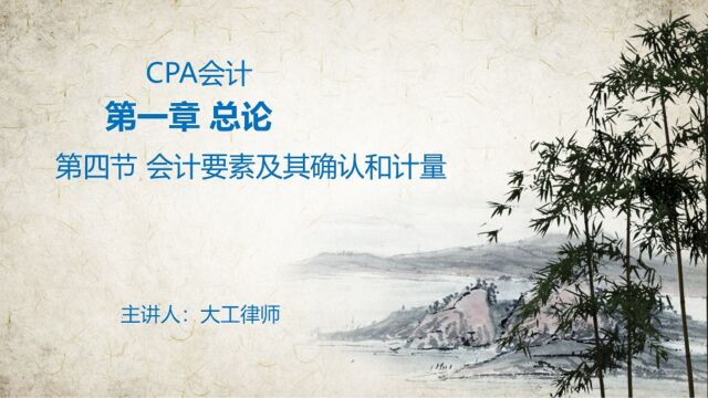 CPA会计——资产、负债和所有者权益的确认