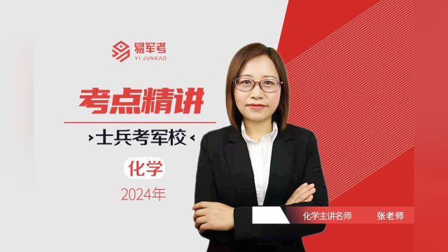 2024年易军考培训辅导,军考培训化学,金属的腐蚀和防护1