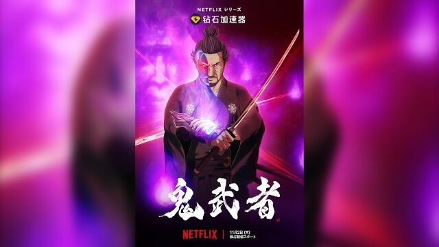 Netflix《鬼武者》一位传奇剑客怀着一颗战士的心,挥舞着古老的恶魔武器.但他每带走一个灵魂,就会被更多的黑暗吞噬.影片于11月2日上映!#奈飞 #...