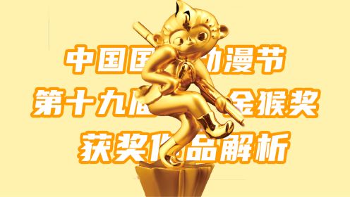 【第十九届金猴奖】获奖作品解析！从《新大头儿子》到《深海》，看中国动漫的多元化发展