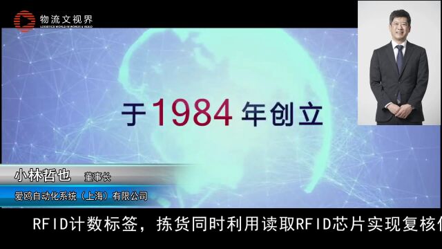 2023CeMAT企业专访报道:物流文视界专访爱鸥董事长小林哲也先生