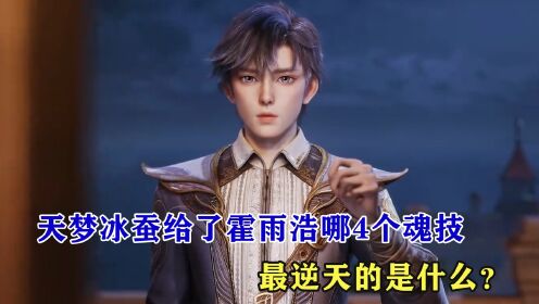 绝世唐门：天梦冰蚕给了霍雨浩哪4个魂技，最逆天的是什么？_动漫_高清完整版视频在线观看_腾讯视频