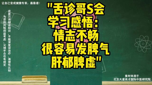 舌诊哥S会学习感悟:情志不畅,容易发脾气,肝郁脾虚,气滞气短