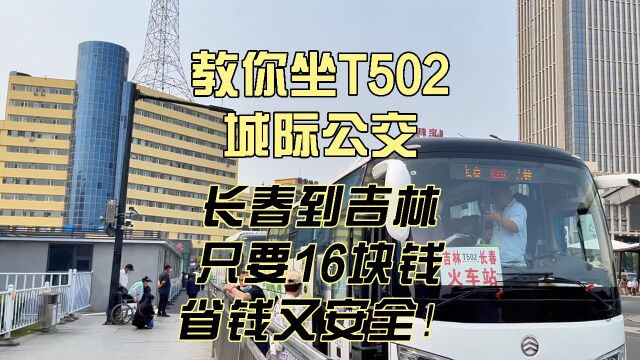 长春到吉林只要16块!教你坐T502城际公交,省钱又安全!