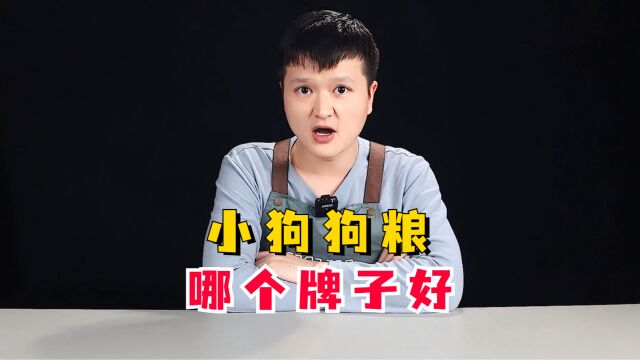 小狗狗粮哪个牌子好?