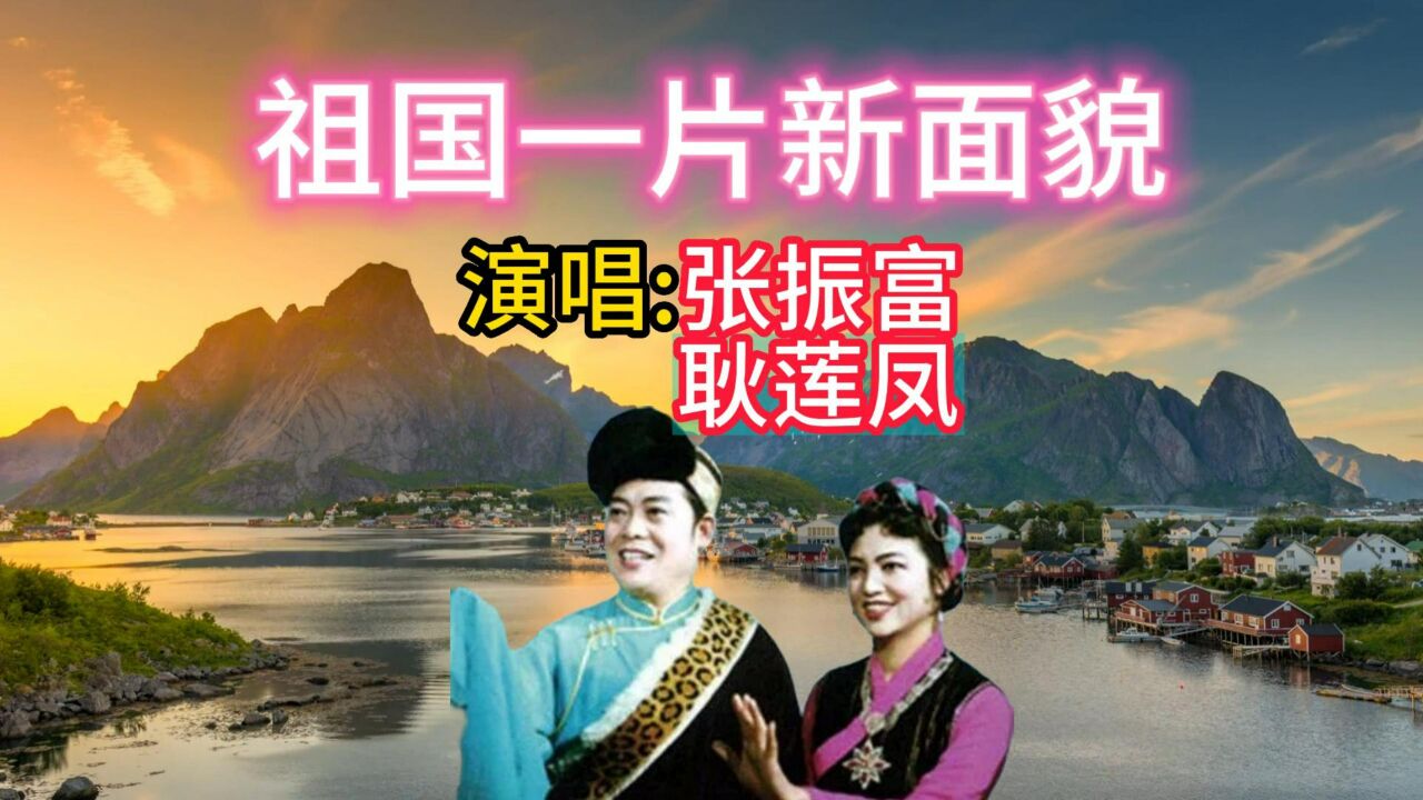 《祖国一片新面貌》,著名歌唱家张振富,耿莲凤演唱,致敬经典