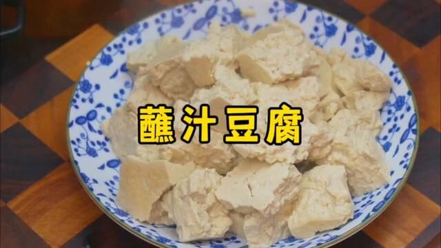 把豆腐下锅煮一煮,出锅拿肉都不换#蘸汁豆腐 #豆腐的各种做法