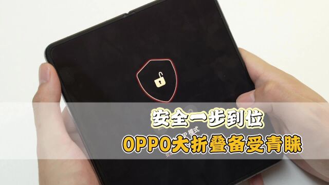 OPPO Find N3安全防护体验独一档,成商圈大佬“专用机”?