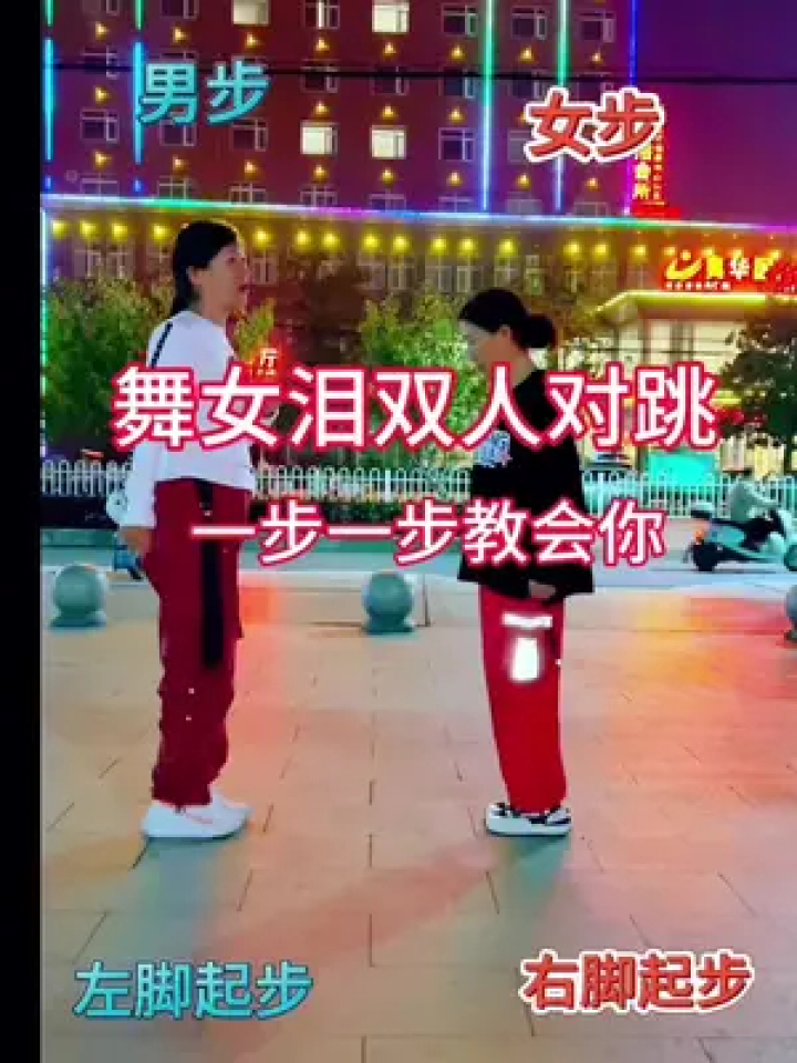 一步一步教会你跳舞 #舞女泪 #简单好看又好学 #广场舞教学 #慢动作