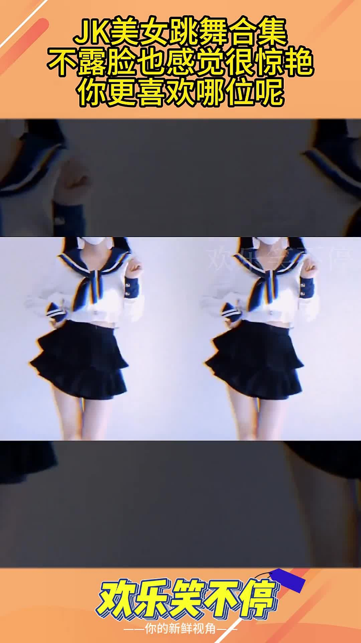 jk美女跳舞合集,不露脸也感觉很惊艳,你更喜欢哪位呢