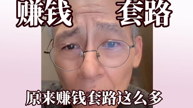 看完他的视频才发现赚钱套路这么多,原来我们踩了这么多坑