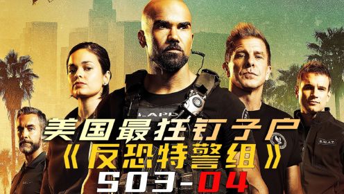 美国最狂钉子户《反恐特警组S03-04》